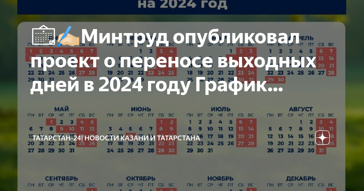Календарь выходных татарстана 2023 Праздничные дни 2024 татарстан