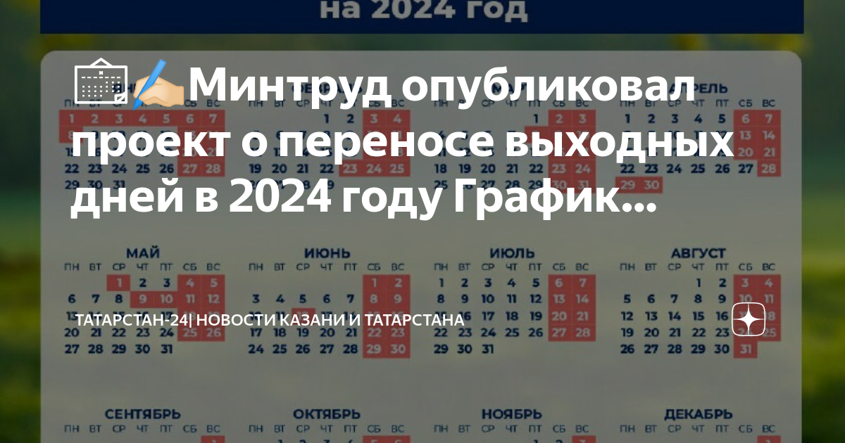 Праздничные дни 2024 татарстан