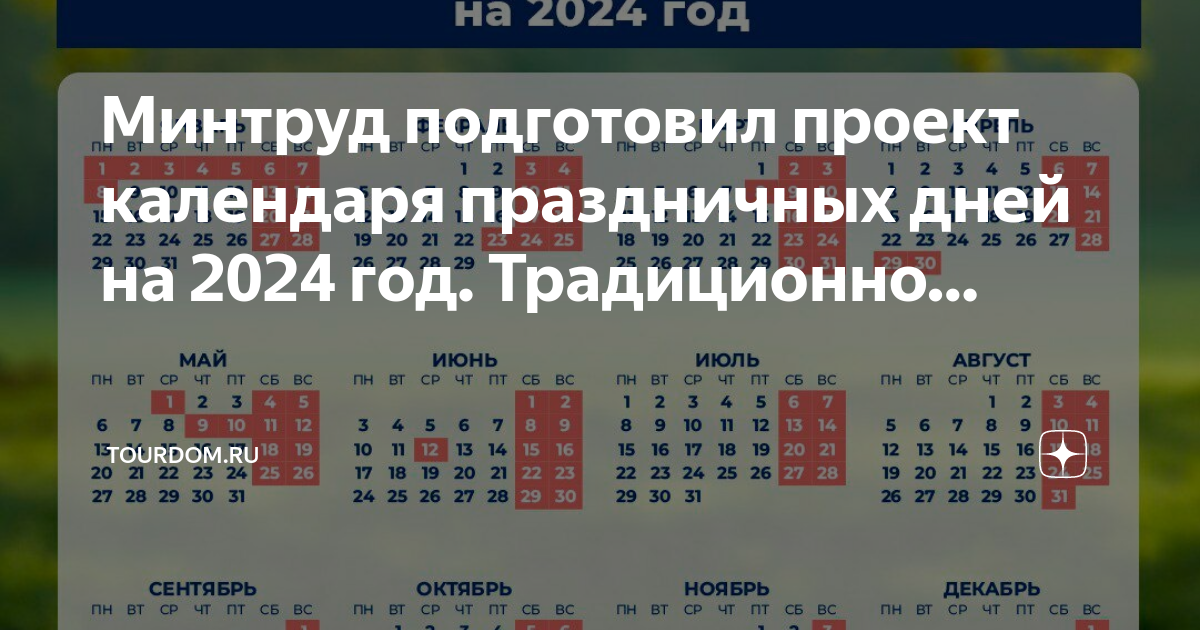 Календарь с праздничными днями на 2024 год. Расписание праздников на 2024 год. Красные дни календаря 2024. Календарь выходных 2024.
