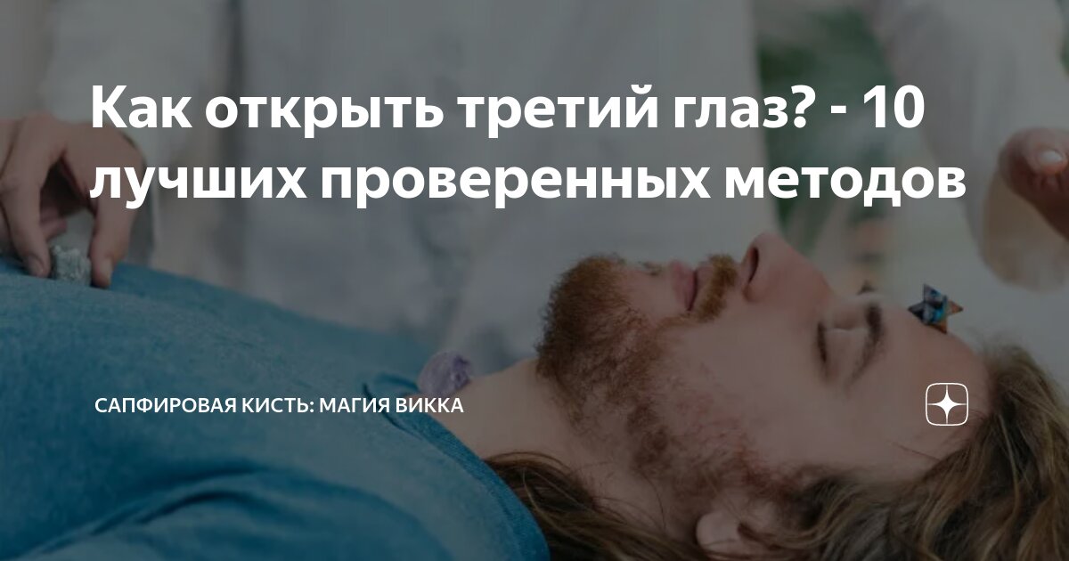 Как открыть третий глаз? - 10 лучших проверенных методов | Сапфировая ...