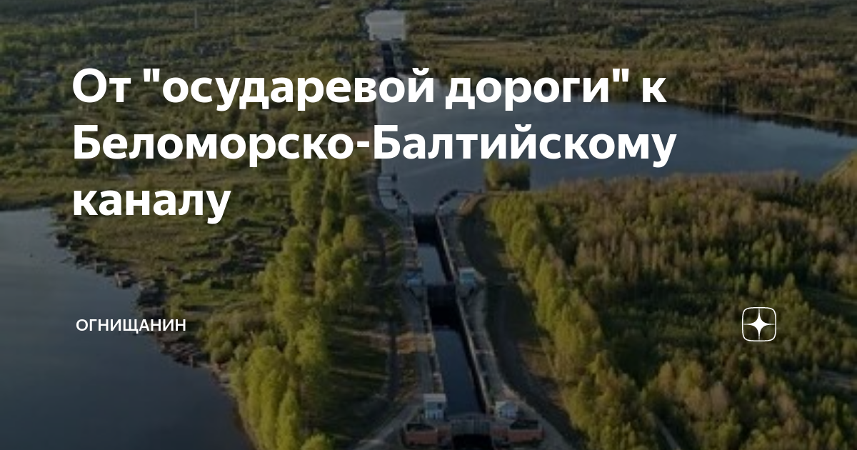 Беломоро балтийский канал прорыв. Беломоро-Балтийский канал. Беломорканал Беломорско-Балтийский канал. Факты о Беломорско Балтийском канале. Беломорско-Балтийского канала спасибо за внимания