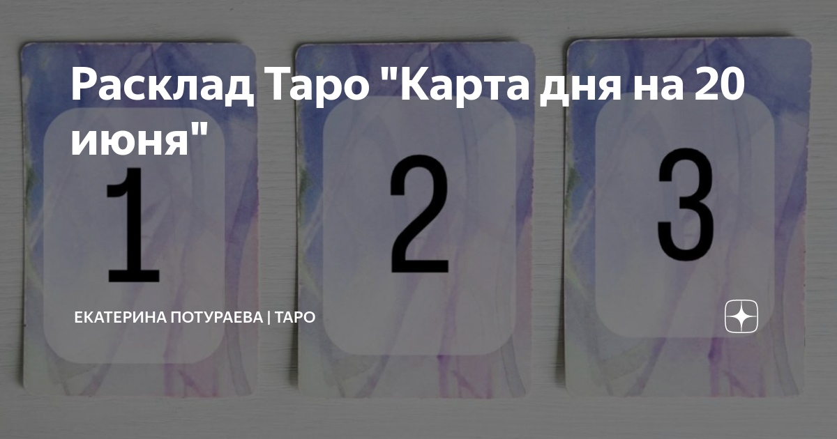 Одна карта расклад на день