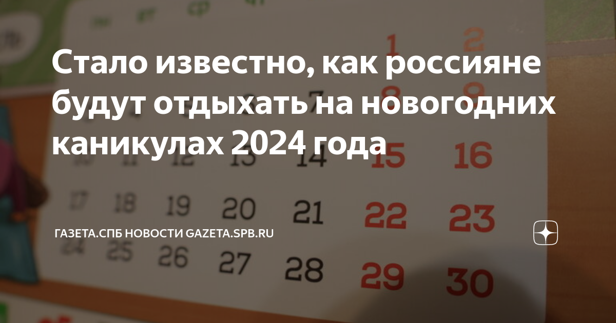 Минтруд России опубликовал календарь праздничных дней в 2024 году