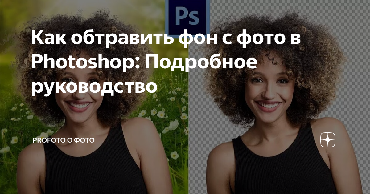 Как обтравить изображение в фотошоп