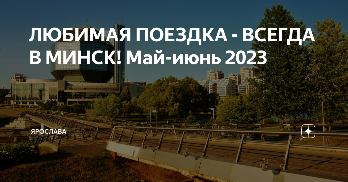 Минск план поездки