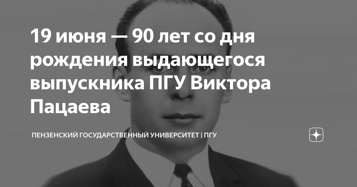 19 июня — 90 лет со дня рождения выдающегося выпускника ПГУ Виктора ...