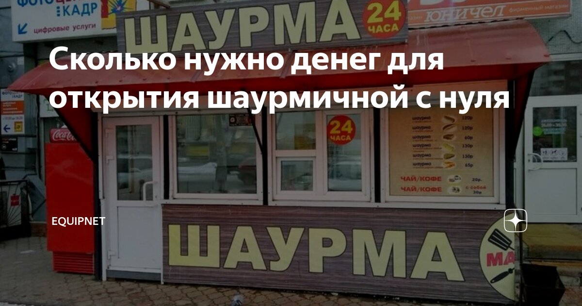 Открыть шаурму с нуля бизнес план