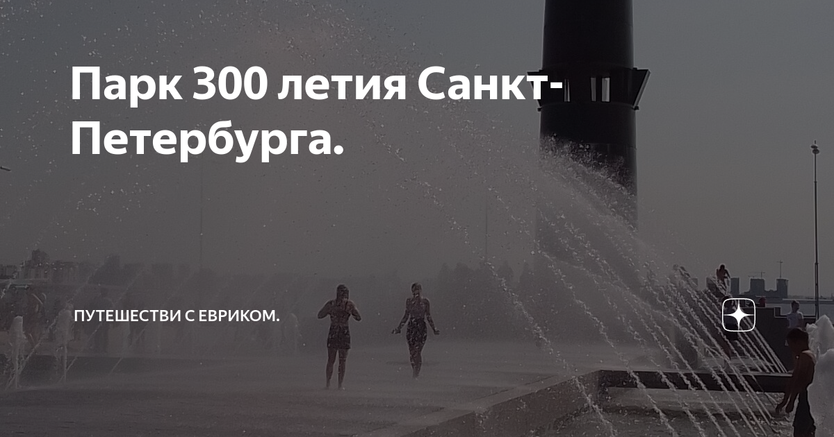 План развития парка 300 летия спб