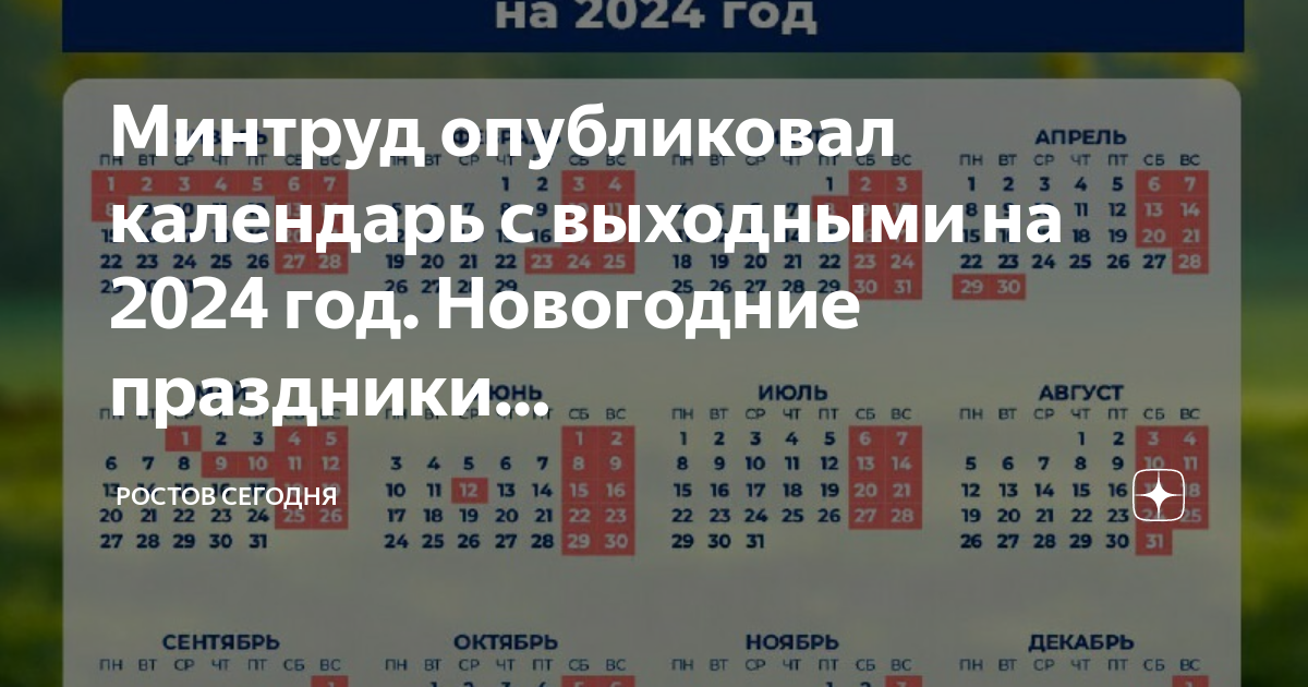 Минтруд опубликовал календарь с выходными на 2024 год. Новогодние праздники. Рос