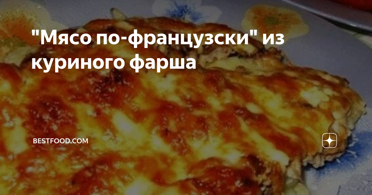 Тех карта мясо по французски