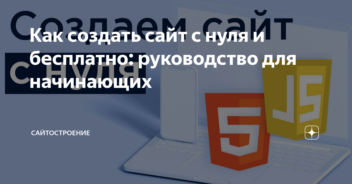 Как создать сайт самостоятельно: пошаговый гайд - ptichiibereg.ru