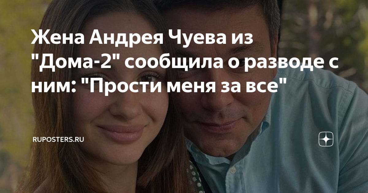Уход чуева с проекта дом 2