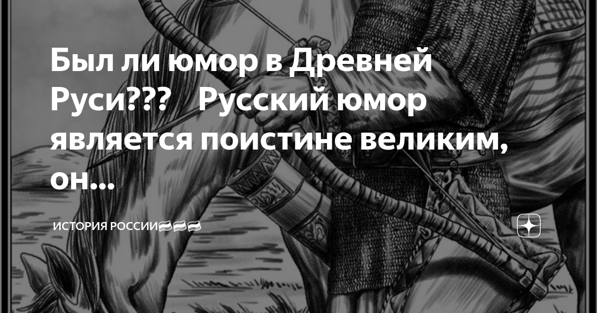 История Древней Руси: истории из жизни, советы, новости, юмор и картинки — Все посты | Пикабу