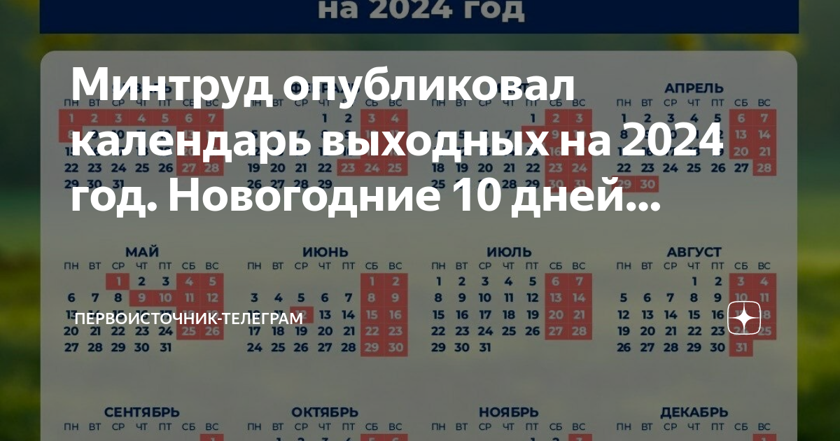 Выходных дней в следующем году. Новогодние выходные в 2024 году в России. Календарь выходных. Минтруд опубликовал проект расписания праздничных дней в 2024 году:.