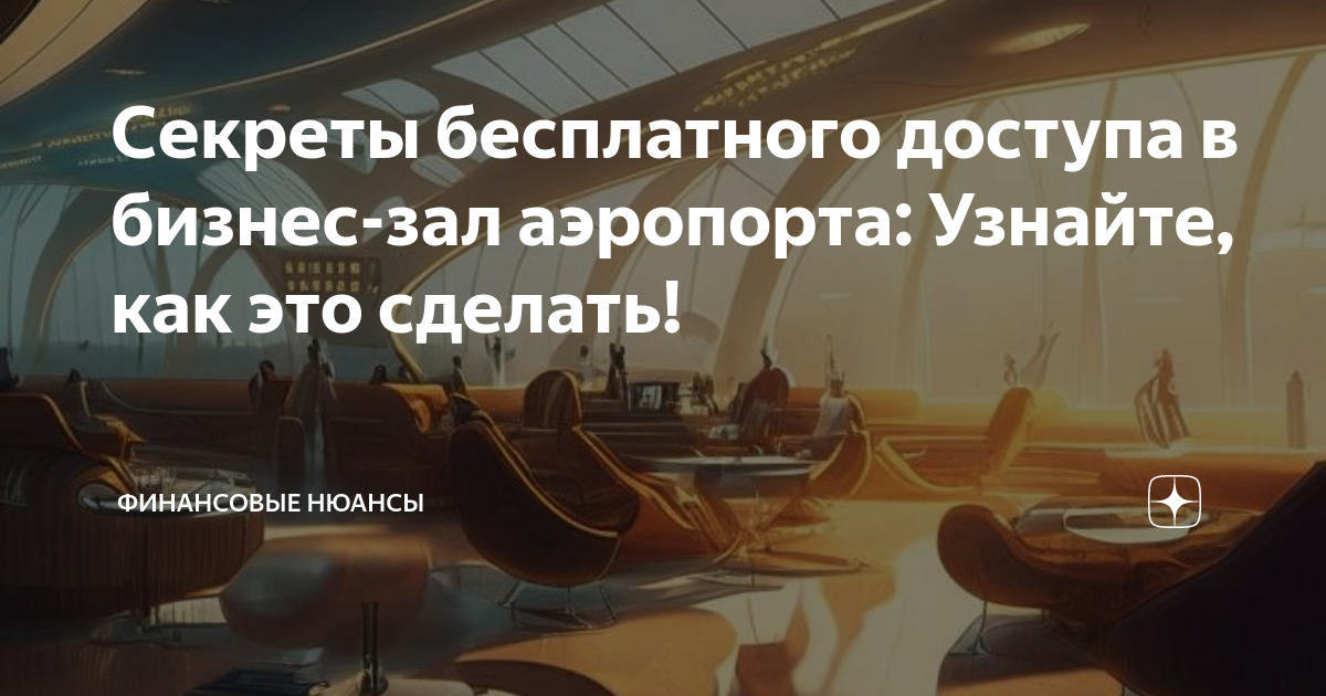 Карта в бизнес залы аэропортов тинькофф. Бизнес зал в Шереметьево по карте тинькофф. Бизнес зал в аэропорту Армении.