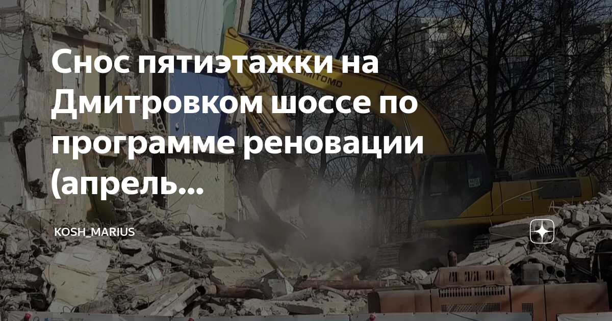 План сноса пятиэтажек