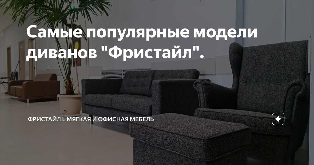 Самые популярные модели диванов "Фристайл". | Фристайл l Мягкая и ...