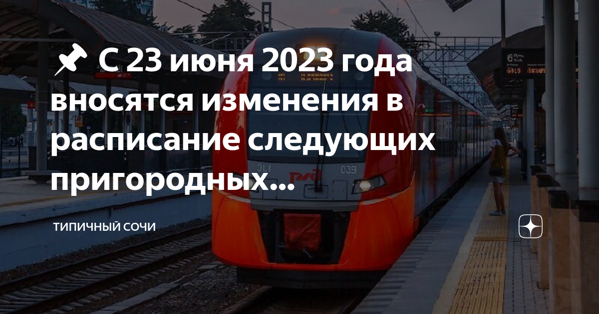 Расписание электричек ласточка ростов на дону сочи. Аэро Сочи Ласточка. Поезд Ласточка Сочи. Электричка Ласточка. Пригородная Ласточка Сочи.