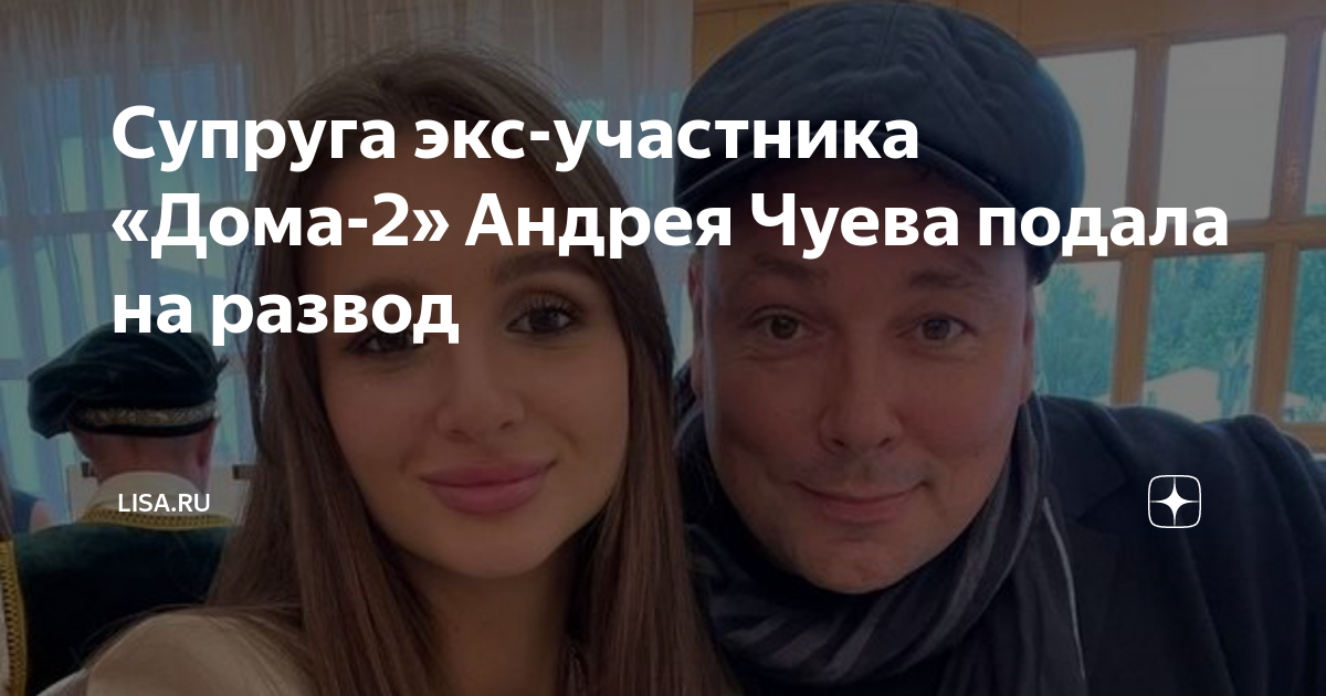 Уход чуева с проекта дом 2