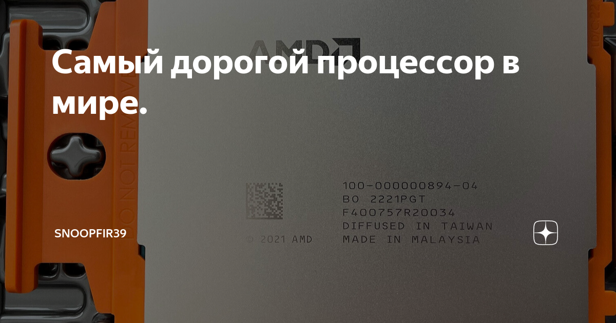 Самый дорогой процессор в мире. | SnoopFir39 | Дзен