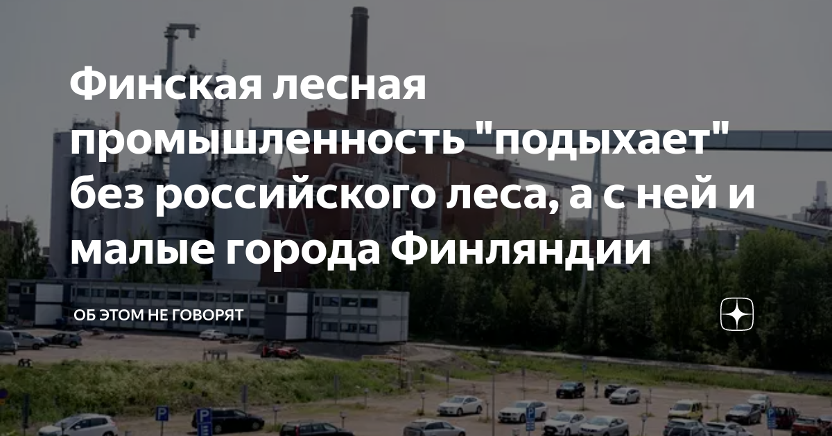 Финская лесная промышленность "подыхает" без российского леса, а с ней ...