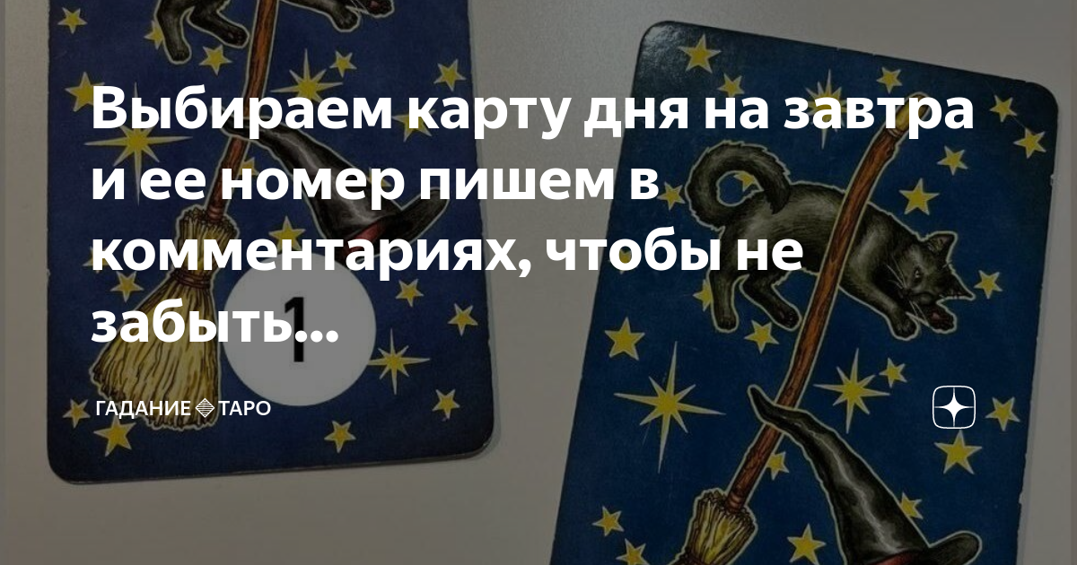 Гадания карта дня на сегодня для мужчин