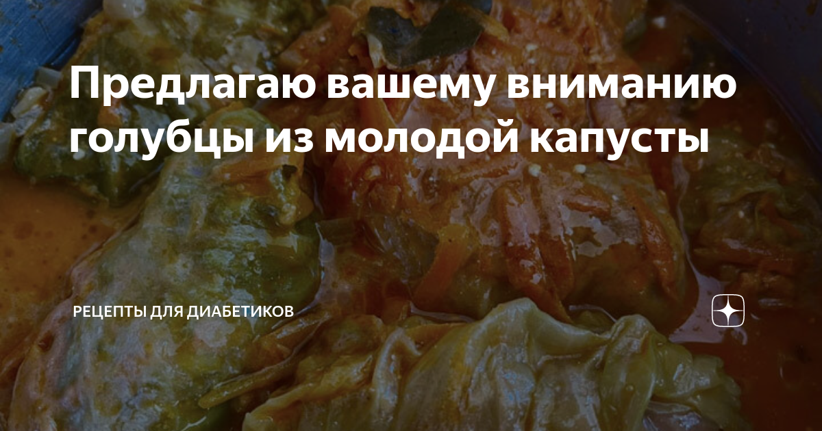 блюда из фарша диабетикам. голубцы на белом фоне. соус из творога с икрой фото. мясные котлеты для диабетиков. элика полуфабрикаты голубцы.