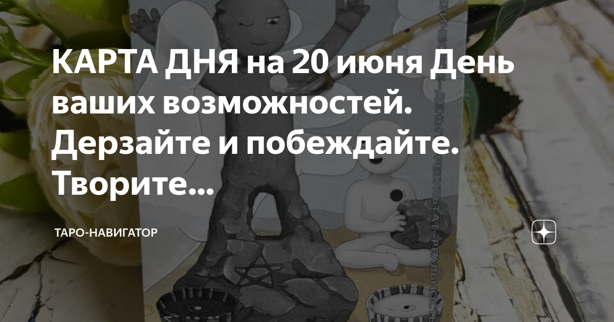 Карта таро на сегодняшний день