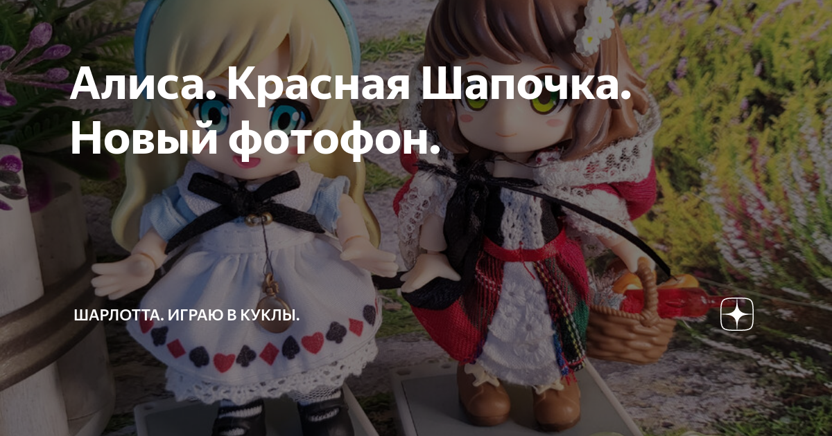 Алиса. Красная Шапочка. Новый фотофон. | Шарлотта. Играю в куклы. | Дзен