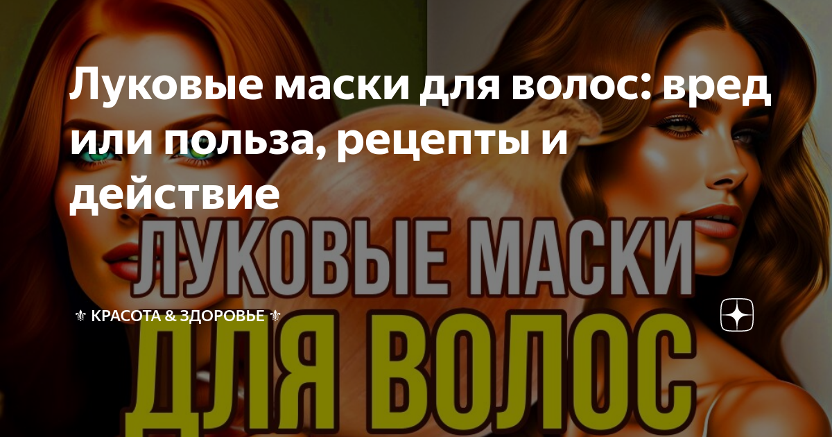 Маска для волос «Лук» «Восстанавливающая» для всех типов волос серии «Русское поле»