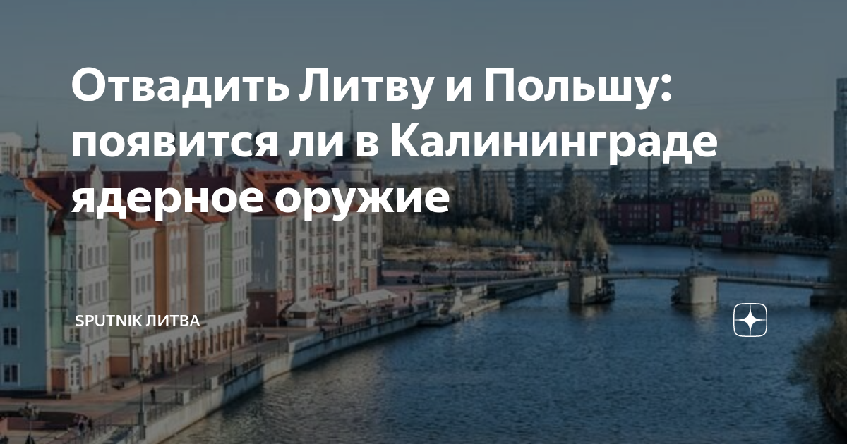 Планы польши на калининград
