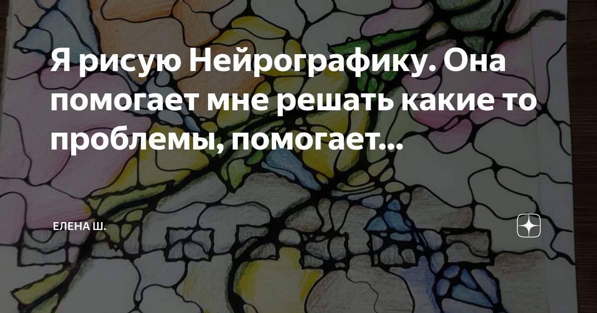 Нейрографика нарисовать выздоровление