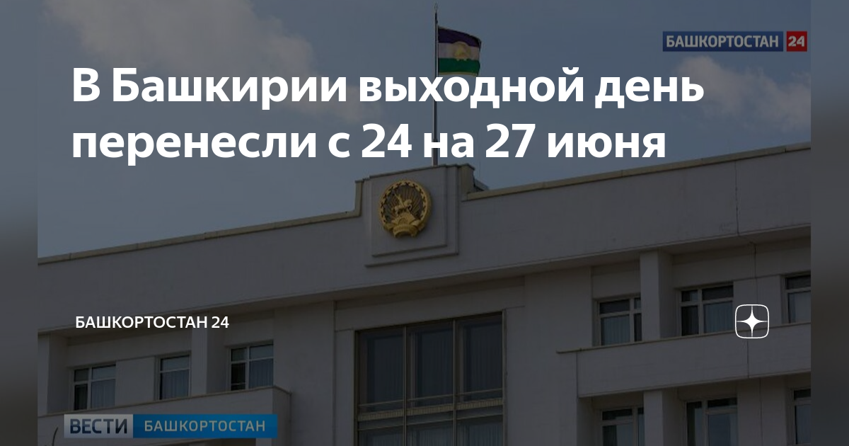 Завтра выходной в Башкирии. Выходные 2023 Башкортостан. 27 Июня 2023 выходной день в Башкирии. Выходные в июне 2023 в Башкирии. Рабочие дни башкортостан 2024