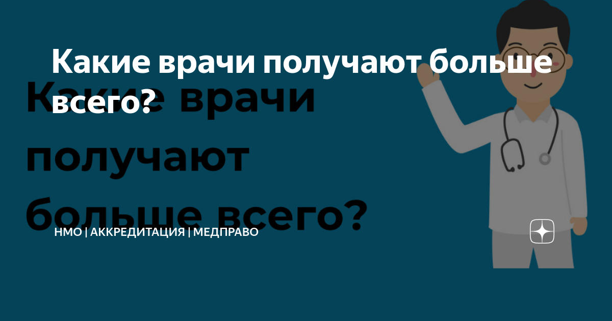 Какие врачи получают больше всего? | НМО | АККРЕДИТАЦИЯ | МЕДПРАВО | Дзен