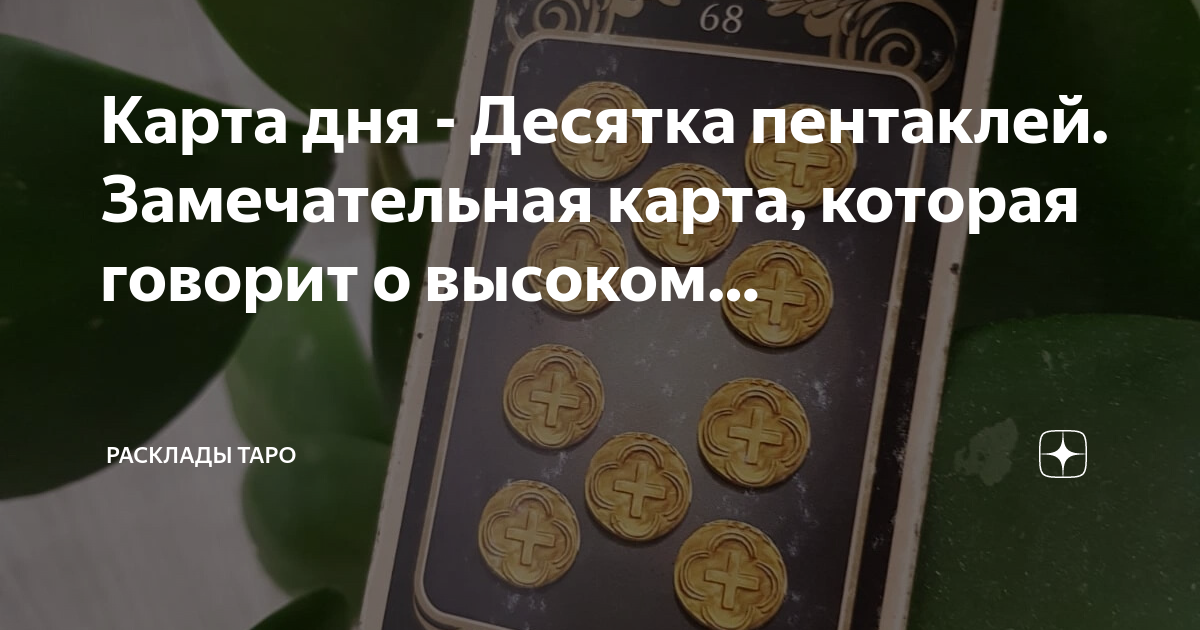 10 пентаклей 78 дверей карта дня