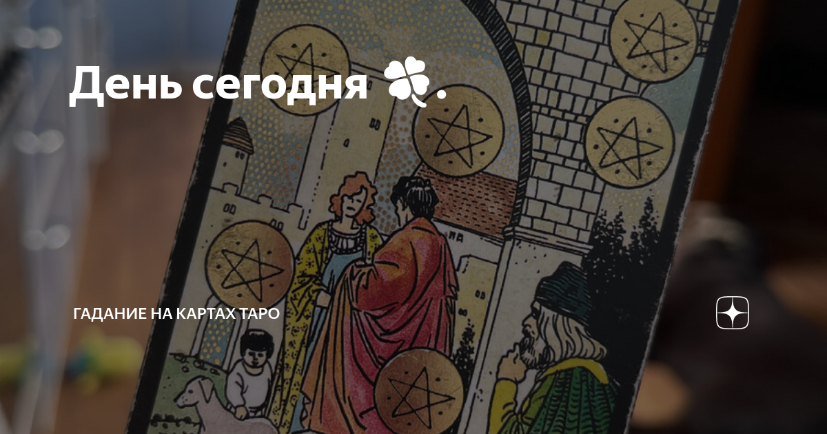 Гадать карта дня на сегодня на любовь