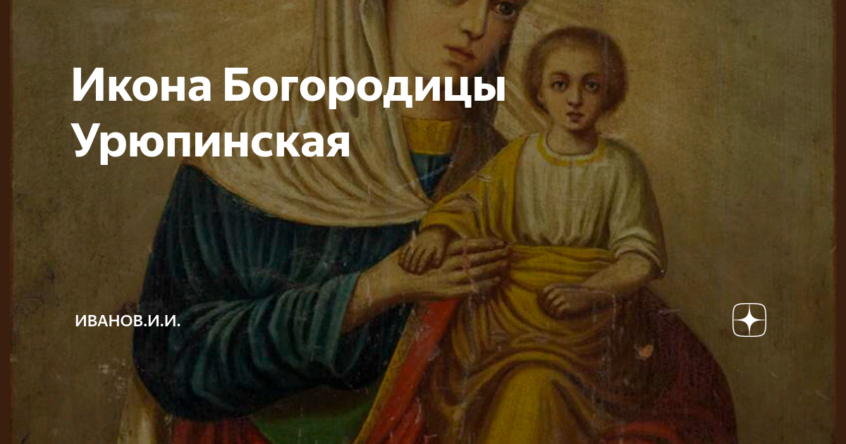 Урюпинская икона божией матери. Урюпинская икона пресвятой богородицы. Икона урюпинской божьей. Икона богородицы урюпинская. Икона урюпинской богоматери.