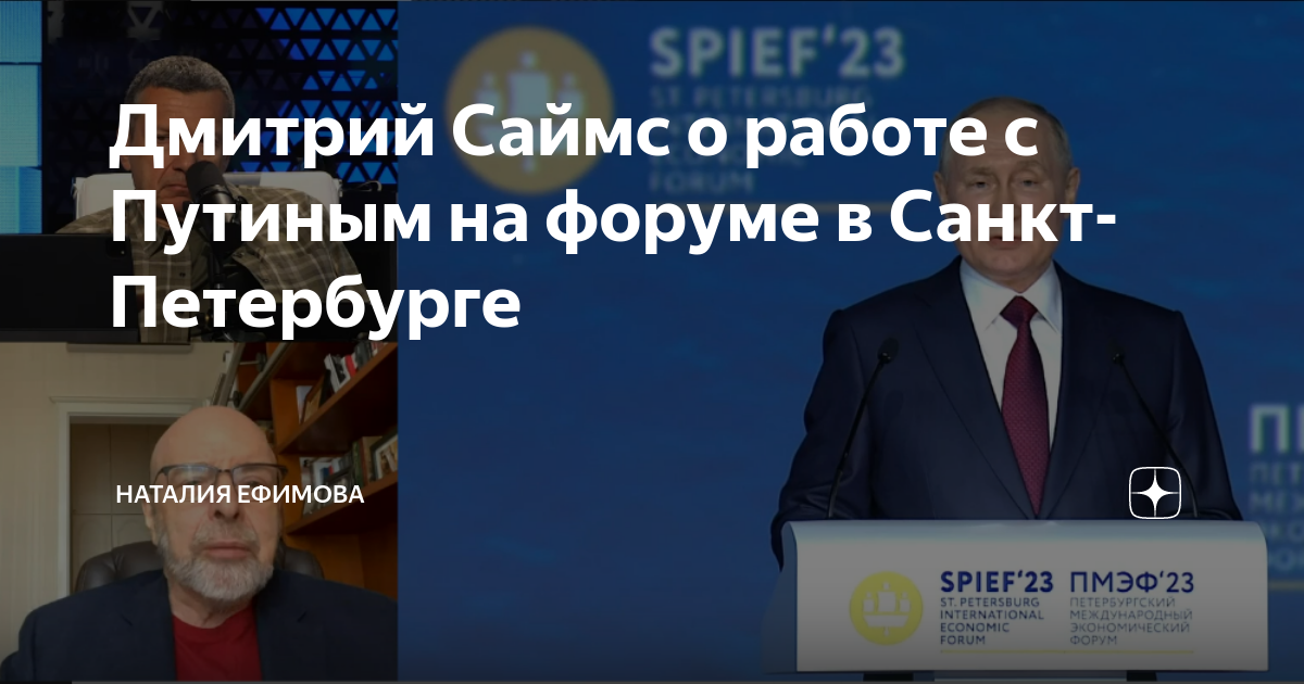 Дмитрий Саймс о работе с Путиным на форуме в Санкт-Петербурге | Наталия ...
