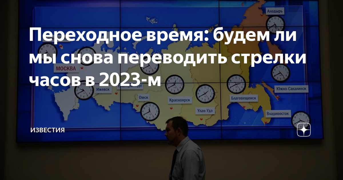 будем ли переводить часы в 2023 году