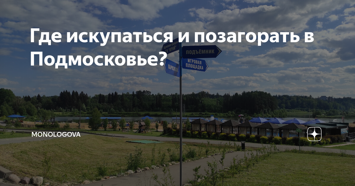 Где искупаться в наро фоминске