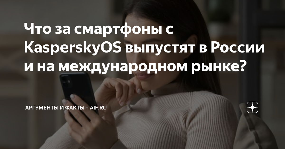 Что за смартфоны с KasperskyOS выпустят в России и на международном ...