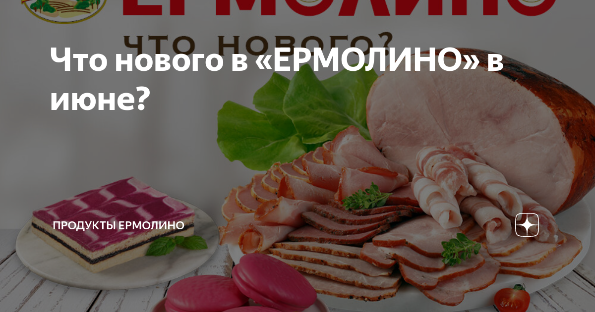 Качество продуктов ермолино. Продукты Ермолино ассортимент. Ермолино торты новинки. Филе цыпленка Ермолино. Языковая колбаса от Ермолино.