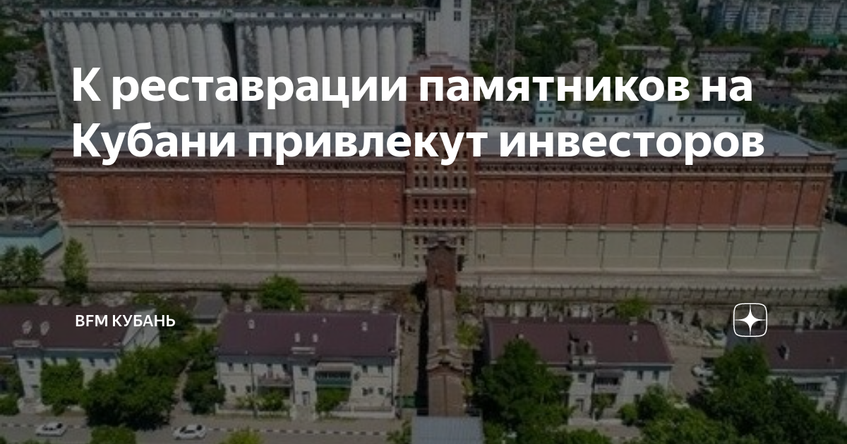 Кубань проект реставрация