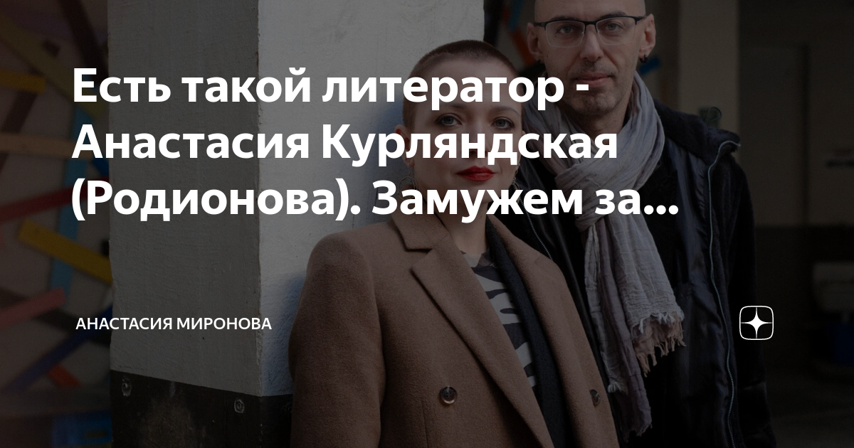 Есть такой литератор - Анастасия Курляндская (Родионова). Замужем за ...