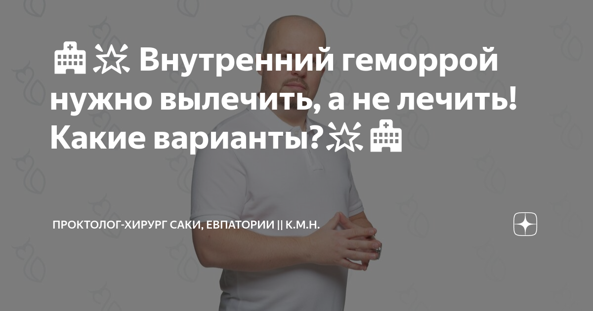 🏥🌟 Внутренний геморрой нужно вылечить, а не лечить! Какие варианты?🌟🏥 ...