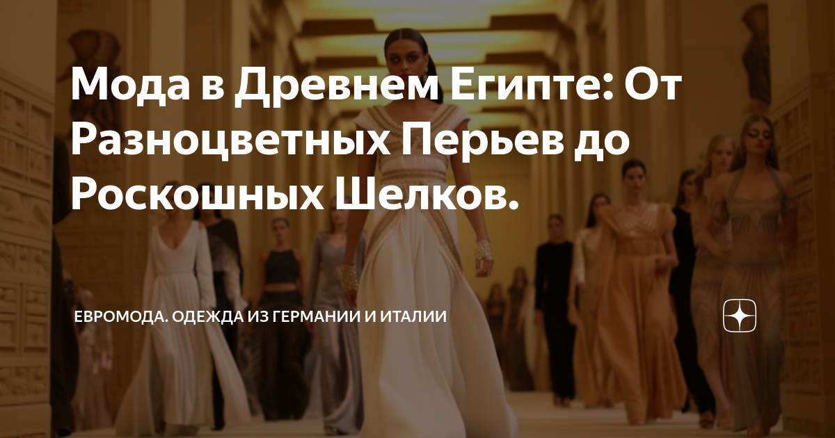 Мода в Древнем Египте: От Разноцветных Перьев до Роскошных Шелков ...