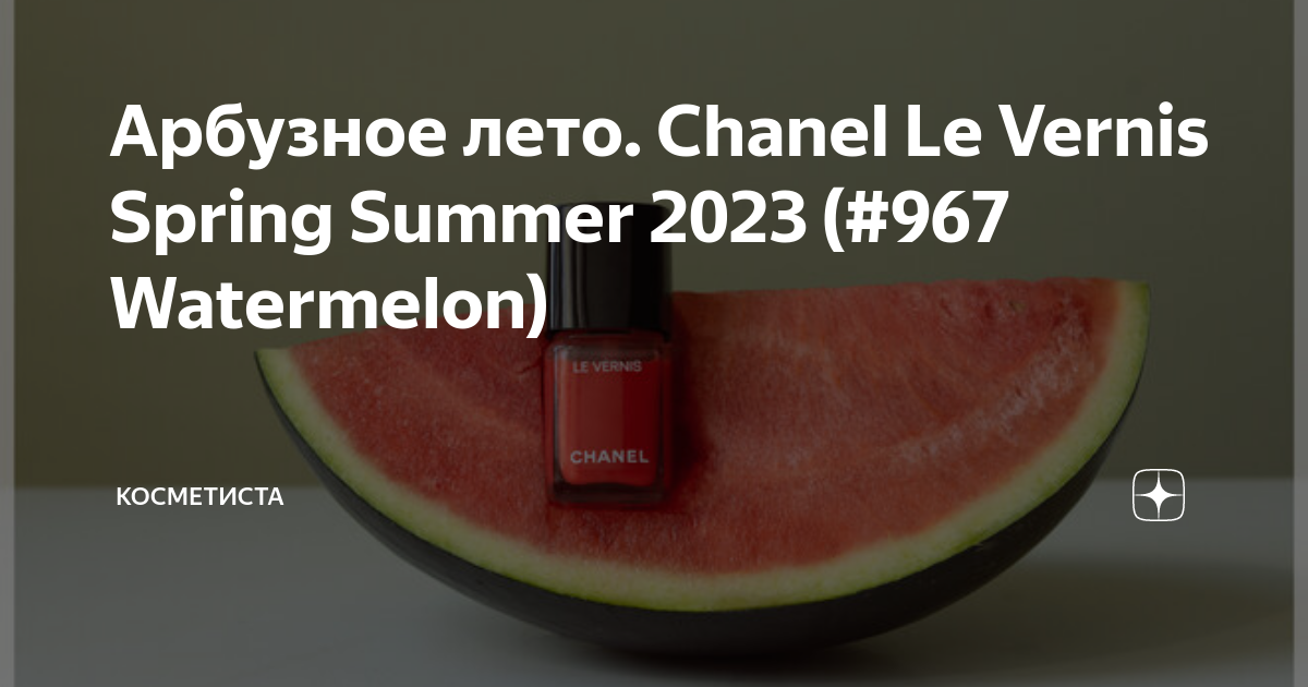 Лак для ногтей Chanel Le Vernis Spring Collection 2023 - 967 Watermelon -  «Красивый, жизнерадостный оттенок лака в необычной текстуре от Chanel 967  Watermelon»