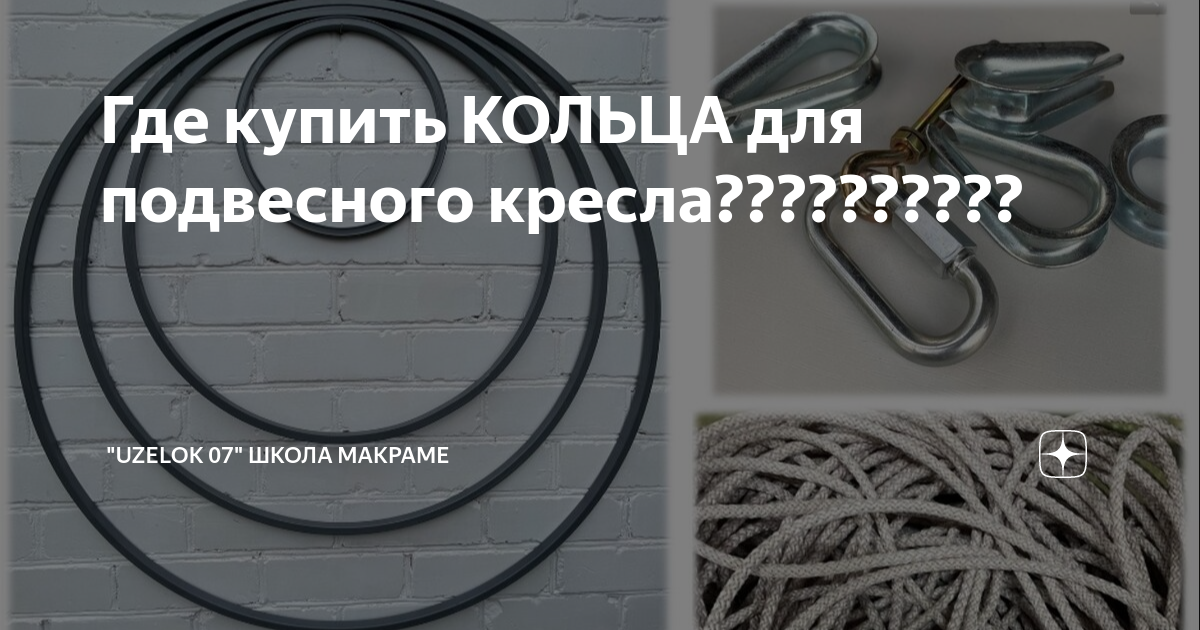 Где купить КОЛЬЦА для подвесного кресла?????????? | "UZELOK 07" Школа ...