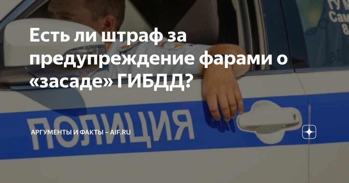 Штраф за моргание фарами