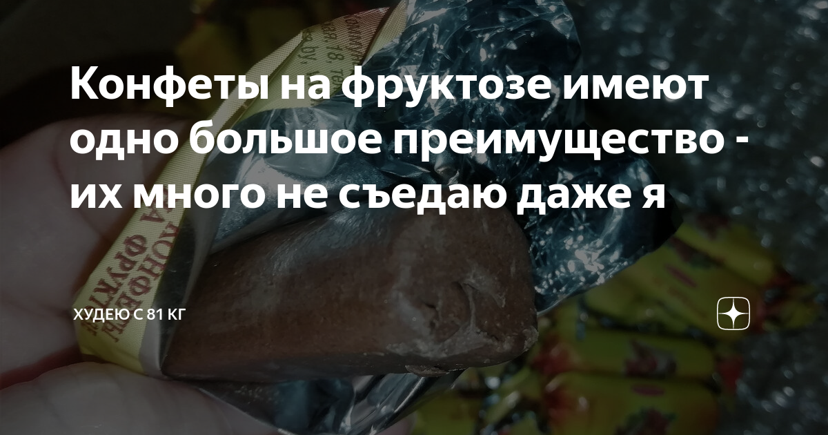 Конфеты на фруктозе имеют одно большое преимущество - их много не ...
